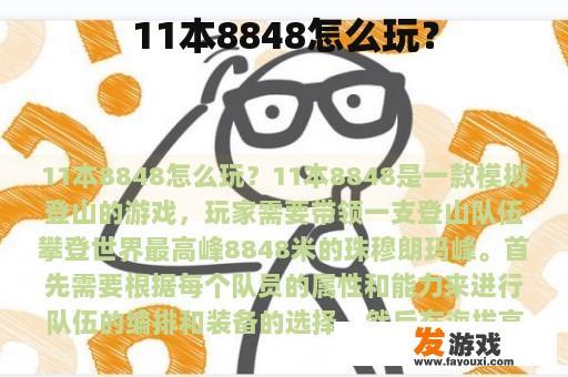 11本8848怎么玩？