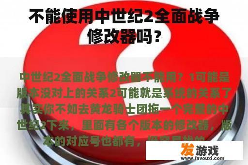 不能使用中世纪2全面战争修改器吗？