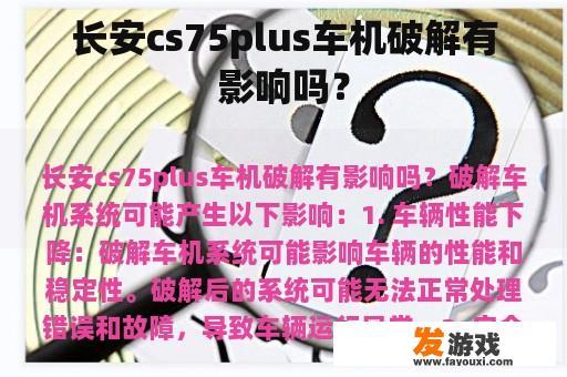 长安cs75plus车机破解有影响吗？