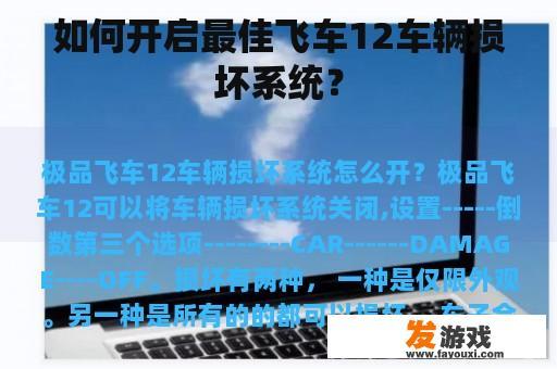 如何开启最佳飞车12车辆损坏系统？