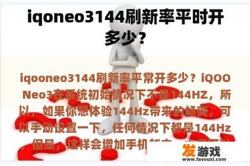 iqoneo3144刷新率平时开多少？