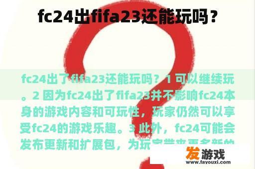 fc24出fifa23还能玩吗？