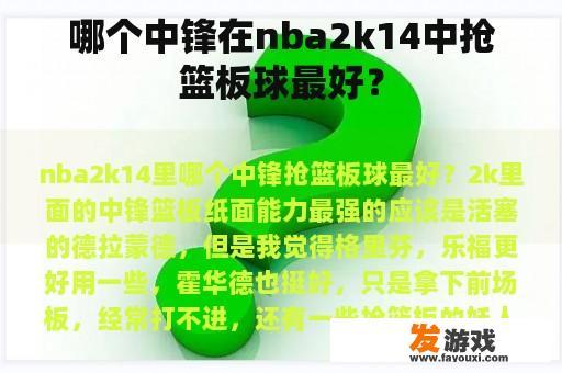 哪个中锋在nba2k14中抢篮板球最好？