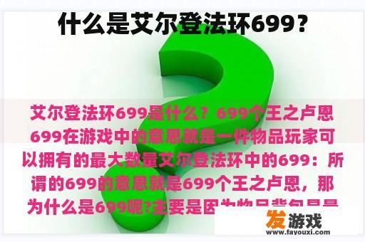 什么是艾尔登法环699？