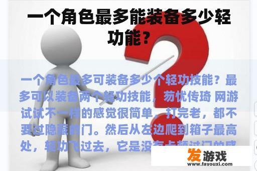 一个角色最多能装备多少轻功能？
