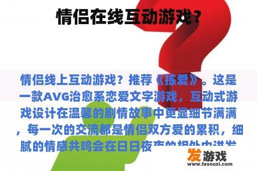 情侣在线互动游戏？