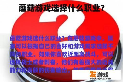 蘑菇游戏选择什么职业？