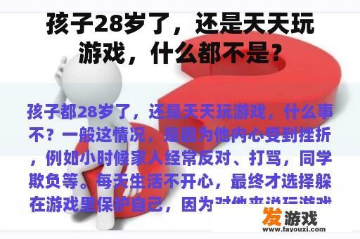 孩子28岁了，还是天天玩游戏，什么都不是？