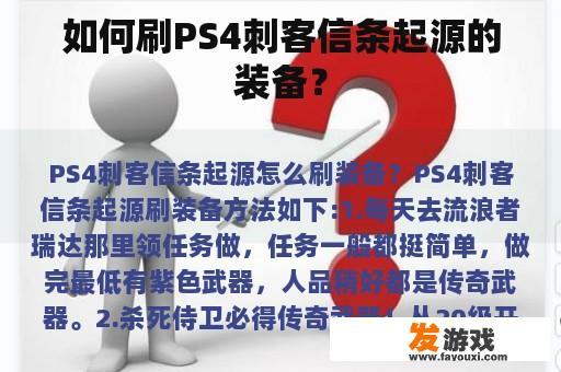 如何刷PS4刺客信条起源的装备？