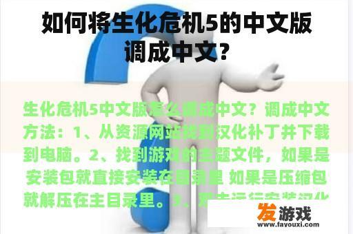 如何将生化危机5的中文版调成中文？