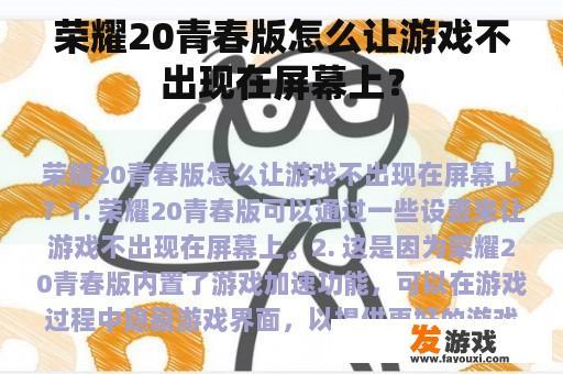 荣耀20青春版怎么让游戏不出现在屏幕上？