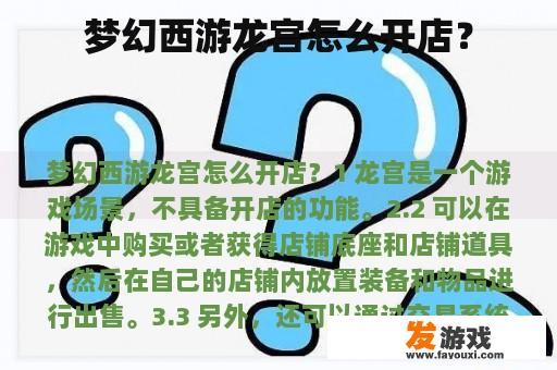 梦幻西游龙宫怎么开店？