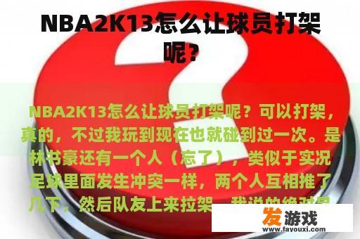 NBA2K13怎么让球员打架呢？