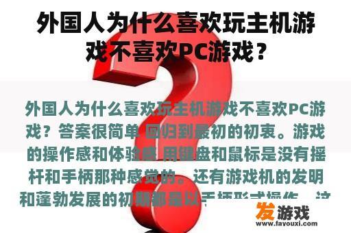 外国人为什么喜欢玩主机游戏而不喜欢电脑游戏呢?