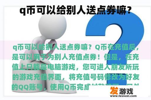 q币可以给别人送点券嘛？