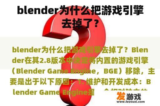 Blender为何决定放弃内置游戏引擎？