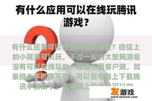 有什么应用可以在线玩腾讯游戏？