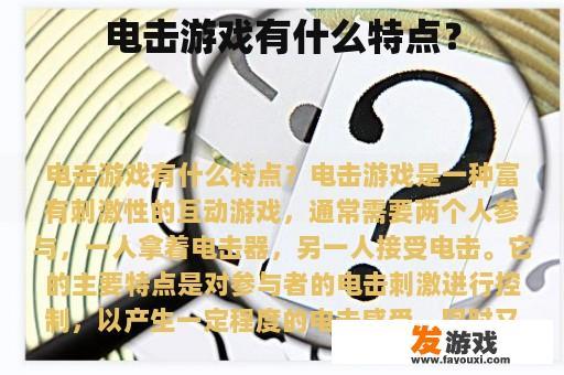 电击游戏有什么特点？