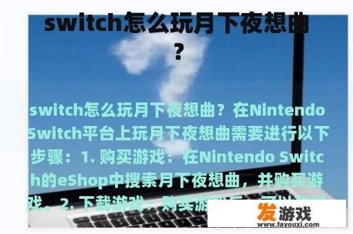 switch怎么玩月下夜想曲？