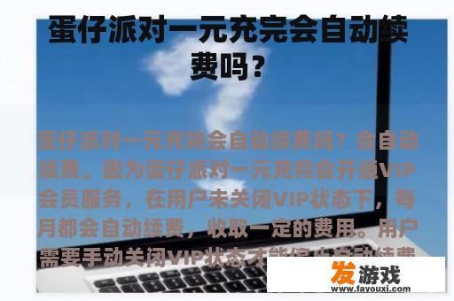 蛋仔派对一元充完会自动续费吗？