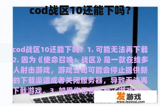 cod战区10还能下吗？