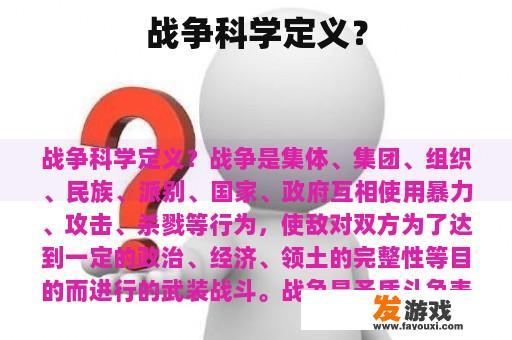 战争科学定义？