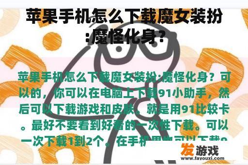 苹果手机怎么下载魔女装扮:魔怪化身？