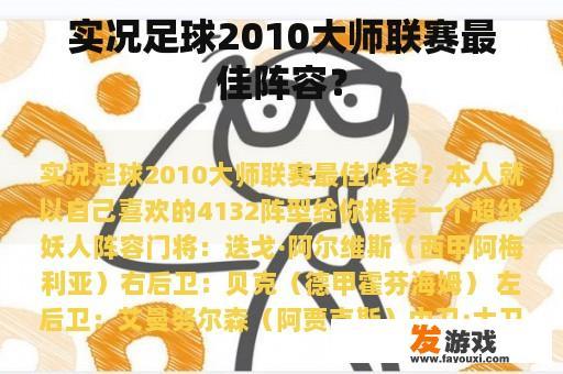 实况足球2010大师联赛最佳阵容？