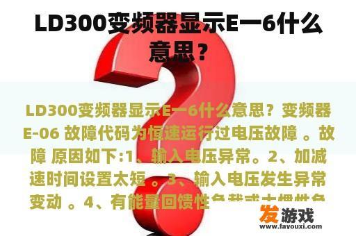 LD300变频器显示E一6什么意思？