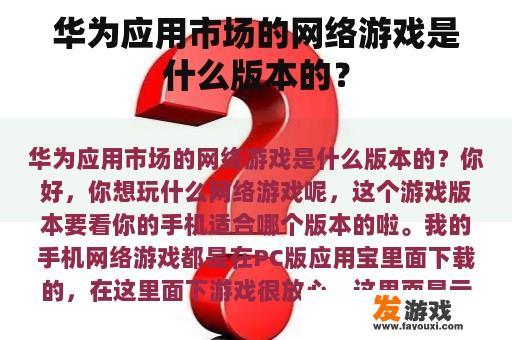 华为应用市场的网络游戏是什么版本的？