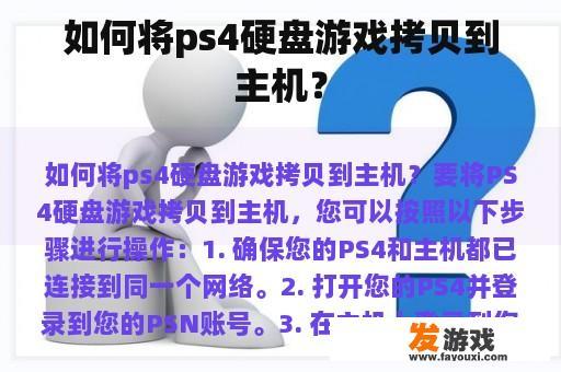 如何将ps4硬盘游戏拷贝到主机？