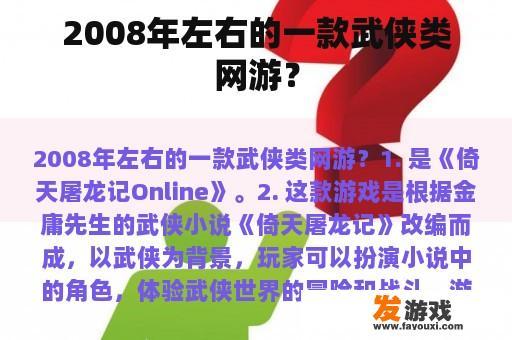 2008年左右的一款武侠类网游？