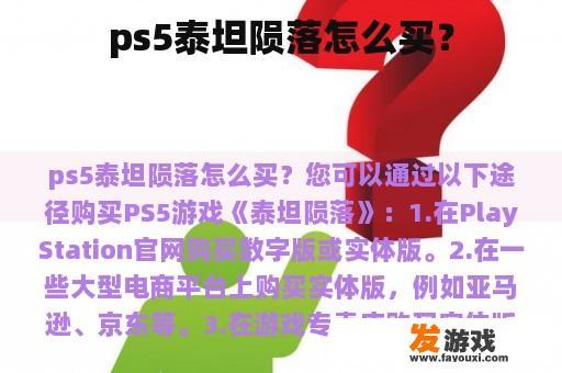 ps5泰坦陨落怎么买？