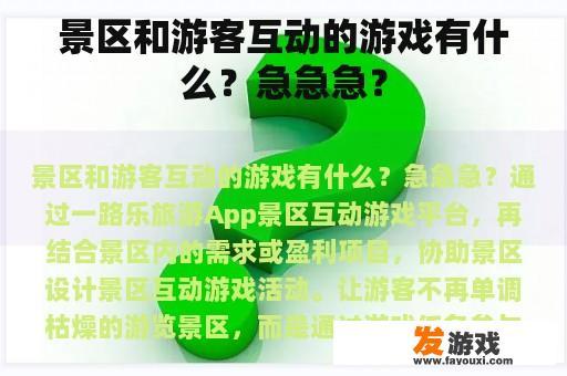 景区和游客互动的游戏有什么？急急急？