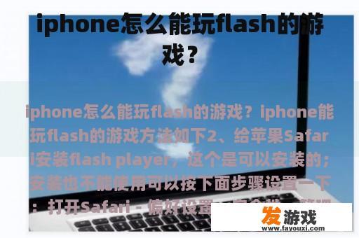 iphone怎么能玩flash的游戏？