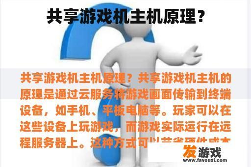 共享游戏机主机原理？