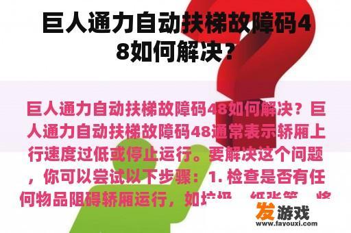 巨人通力自动扶梯故障码48如何解决？