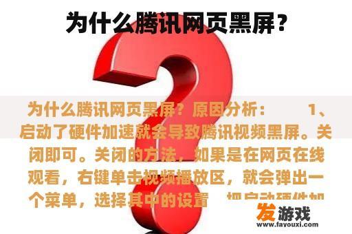 为什么腾讯网页黑屏？