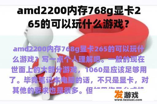 amd2200内存768g显卡265的可以玩什么游戏？