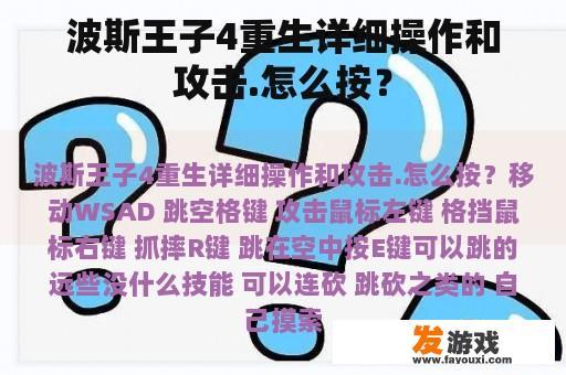 波斯王子4重生详细操作和攻击.怎么按？