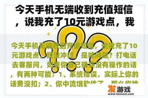 今天手机无端收到充值短信，说我充了10元游戏点，我没冲过，是啥问题？