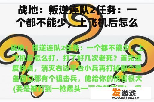 战地：叛逆连队2任务：一个都不能少，上飞机后怎么打，打了好几次老死？