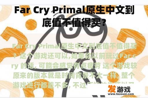 Far Cry Primal原生中文到底值不值得买？