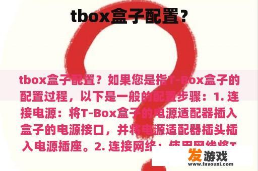 TBox盒子的详细配置