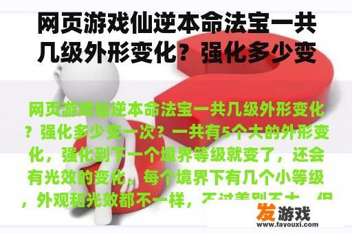 网页游戏仙逆本命法宝一共几级外形变化？强化多少变一次？