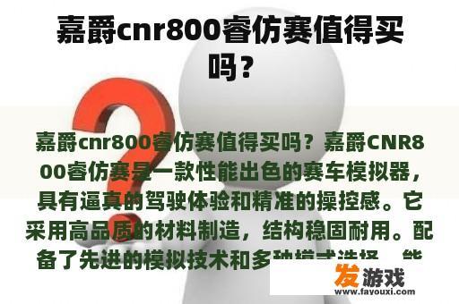 嘉爵cnr800睿仿赛值得买吗？