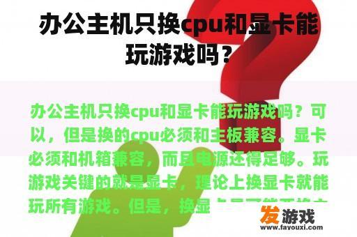 办公主机只换cpu和显卡能玩游戏吗？