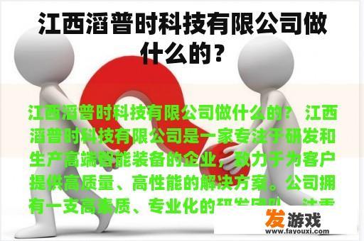 江西滔普时科技有限公司做什么的？