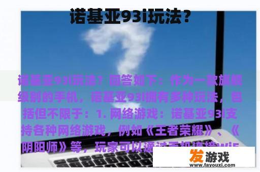 诺基亚93i玩法？