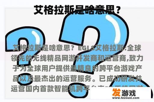 艾格拉斯是啥意思？